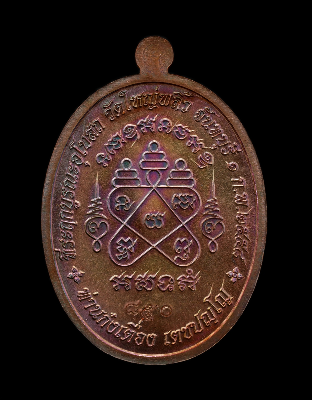 17Sep24 (20)ap.jpg - เหรียญมหาลาภ ท่านก๋งเตื่อง เตชปัญโญ วัดใหญ่พลิ้ว อ.แหลมสิงห์ จ.จันทบุรี ปี2558 เนื้อทองแดงมันปู ตอกโค๊ต นะ หมายเลข ๘๕๐ พระสวย มวลสารดี พิธีใหญ่#1 | https://kamulet.in.th